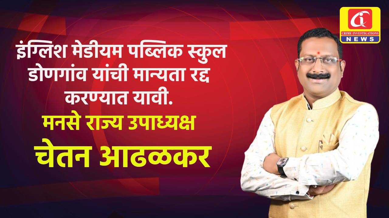 इंग्लिश मेडीयम पब्लिक स्कुल डोणगांव यांची मान्यता रद्द करण्यात यावी. चेतन आढळकर.