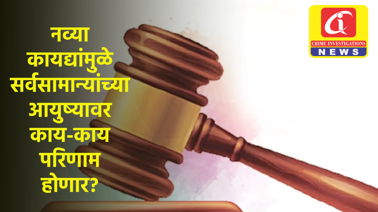 तीन नवे फौजदारी कायदे आजपासून लागू; नव्या कायद्यांमुळे सर्वसामान्यांच्या आयुष्यावर काय-काय परिणाम होणार?