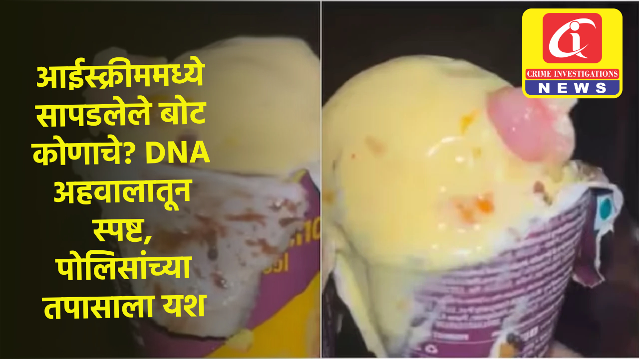 आईस्क्रीममध्ये सापडलेले बोट कोणाचे? DNA अहवालातून स्पष्ट, पोलिसांच्या तपासाला यश