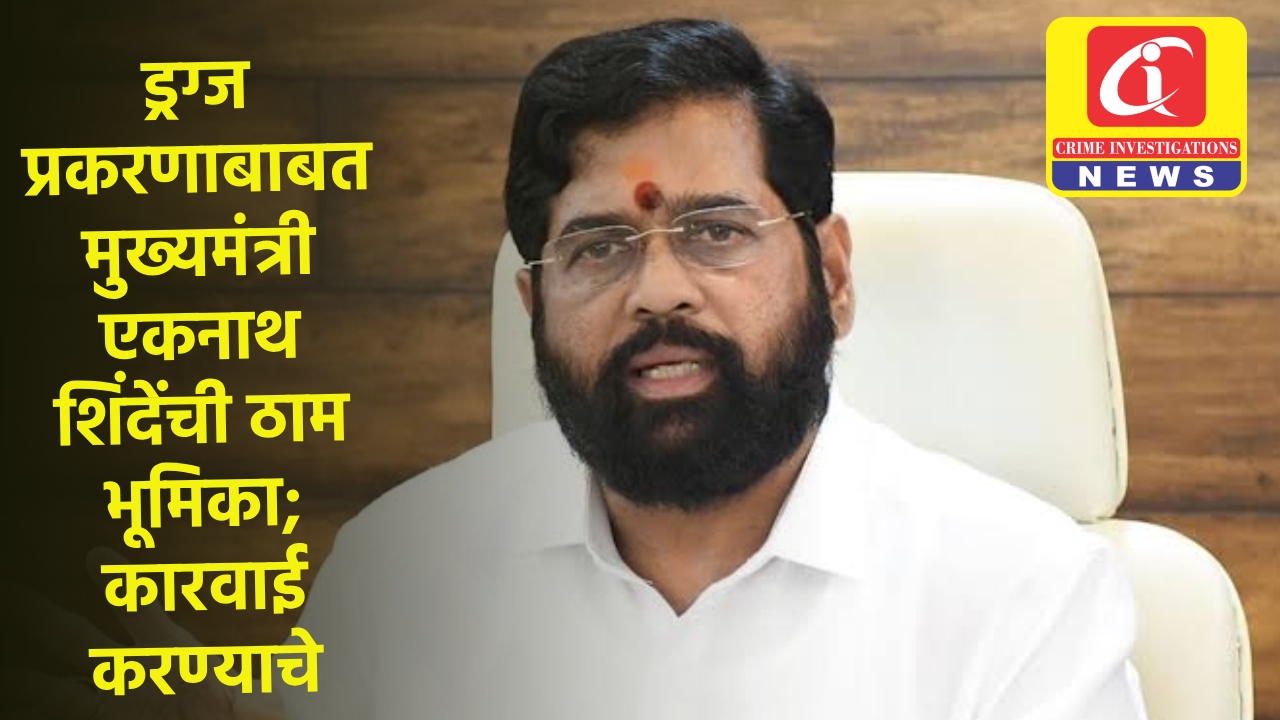 ड्रग्ज प्रकरणाबाबत मुख्यमंत्री एकनाथ शिंदेंची ठाम भूमिका; कारवाई करण्याचे दिले आदेश