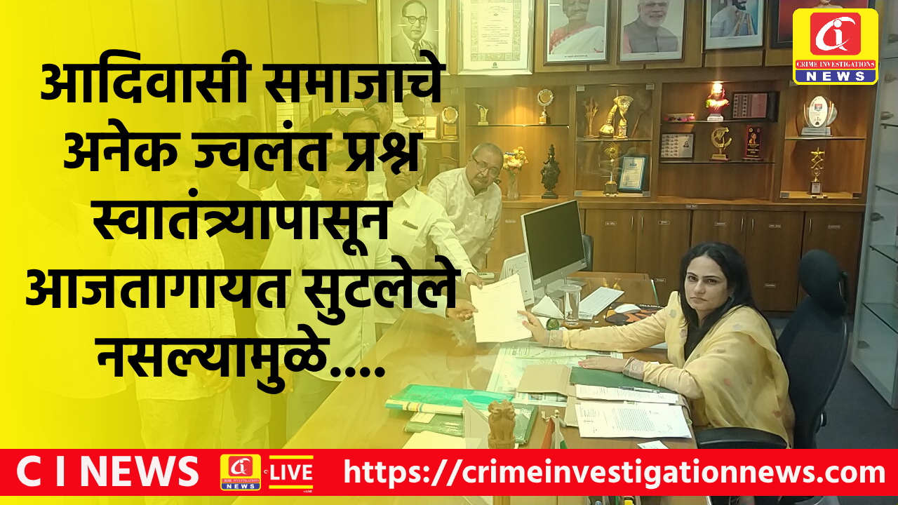 आदिवासी समाजाचे अनेक ज्वलंत प्रश्न स्वातंत्र्यापासून आजतागायत सुटलेले नसल्यामुळे….