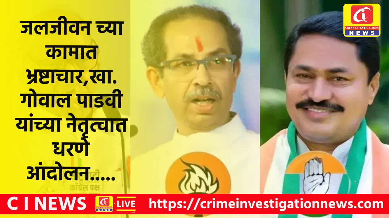 जलजीवन च्या कामात भ्रष्टाचार,खा. गोवाल पाडवी यांच्या नेतृत्वात धरणे आंदोलन…..