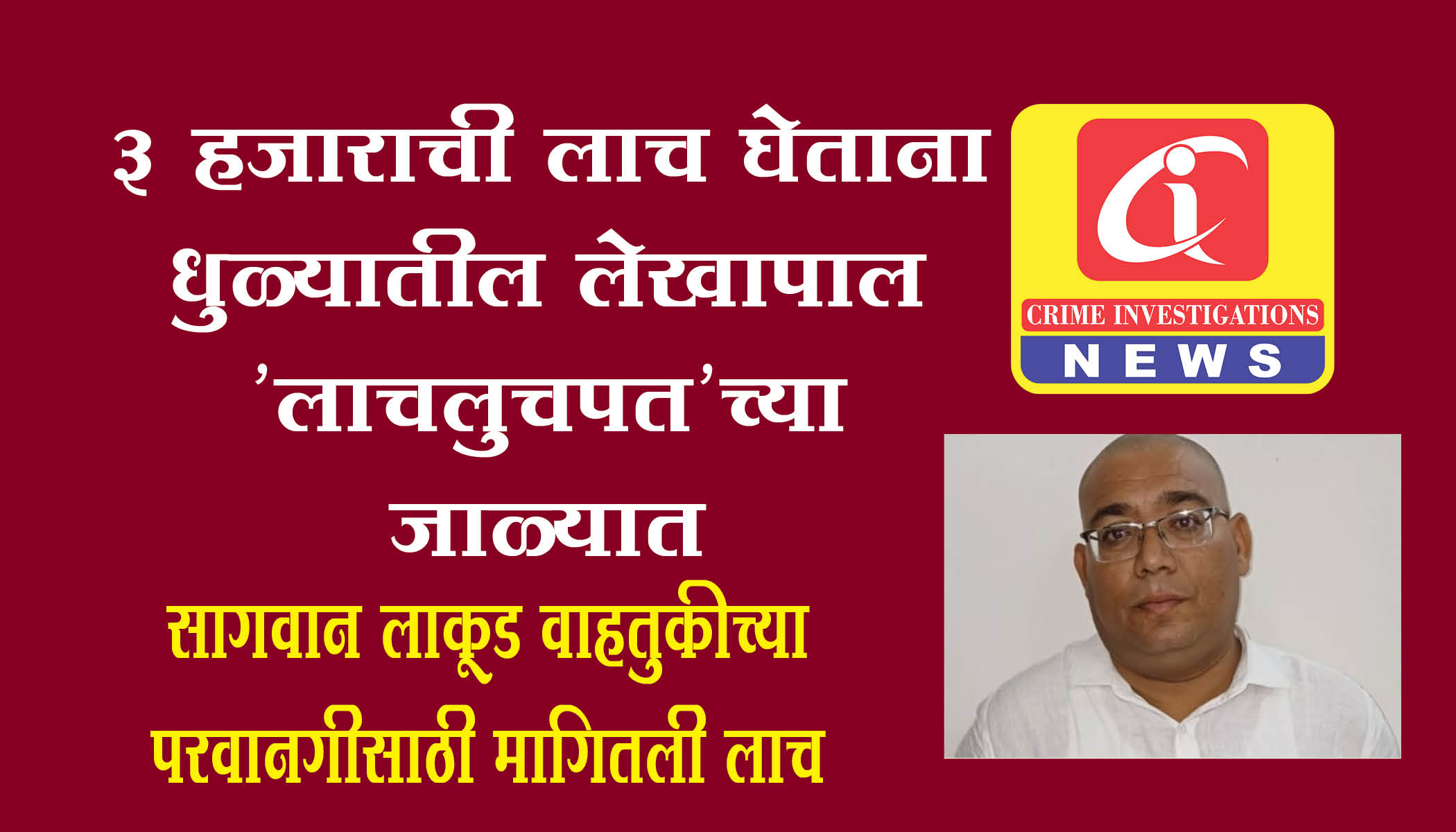 जळगाव : ३ हजाराची लाच घेताना धुळ्यातील लेखापाल ‘लाचलुचपत’च्या जाळ्यात