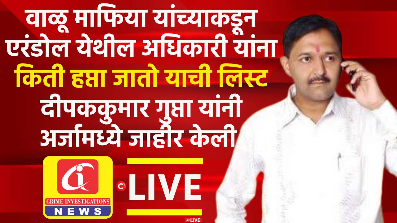 वाळू माफिया यांच्याकडून एरंडोल येथील अधिकारी यांना किती हप्ता जातो याची लिस्ट दीपककुमार गुप्ता यांनी अर्जामध्ये जाहीर केली.