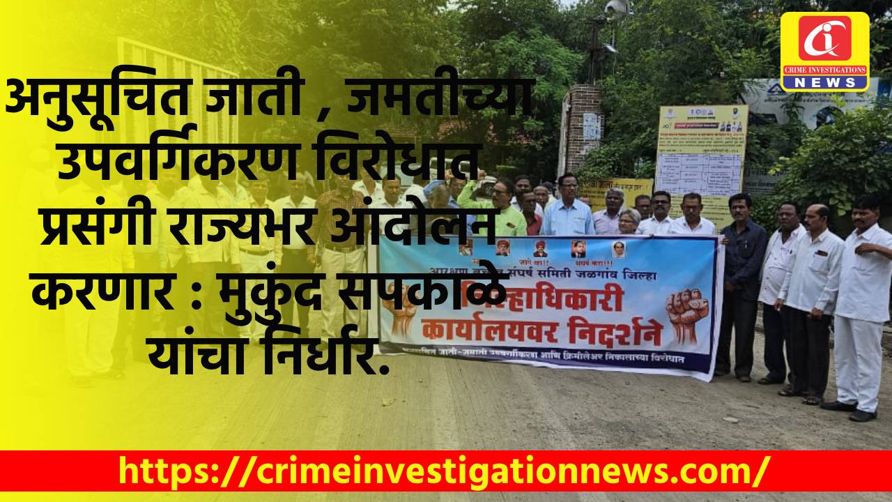 अनुसूचित जाती, जमतीच्या उपवर्गिकरण विरोधात प्रसंगी राज्यभर आंदोलन करणार : मुकुंद सपकाळे यांचा निर्धार.