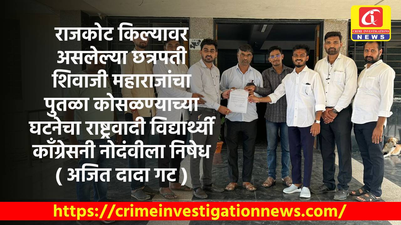 राजकोट किल्यावर असलेल्या छत्रपती शिवाजी महाराजांचा पुतळा कोसळण्याच्या घटनेचा राष्ट्रवादी विद्यार्थ्यी कॉंग्रेसनी नोदंवीला निषेध ( अजित दादा गट )