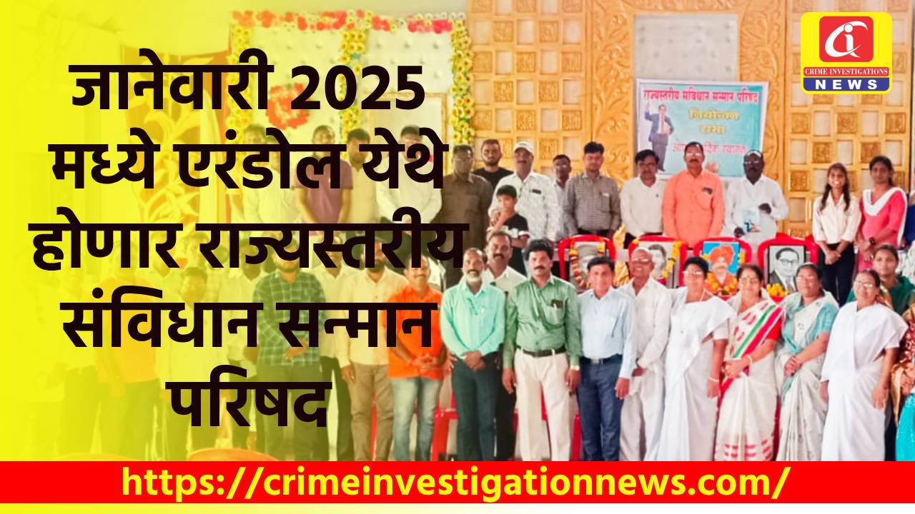 जानेवारी २०२५ मध्ये एरंडोल येथे होणार राज्यस्तरीय संविधान सन्मान परिषद.
