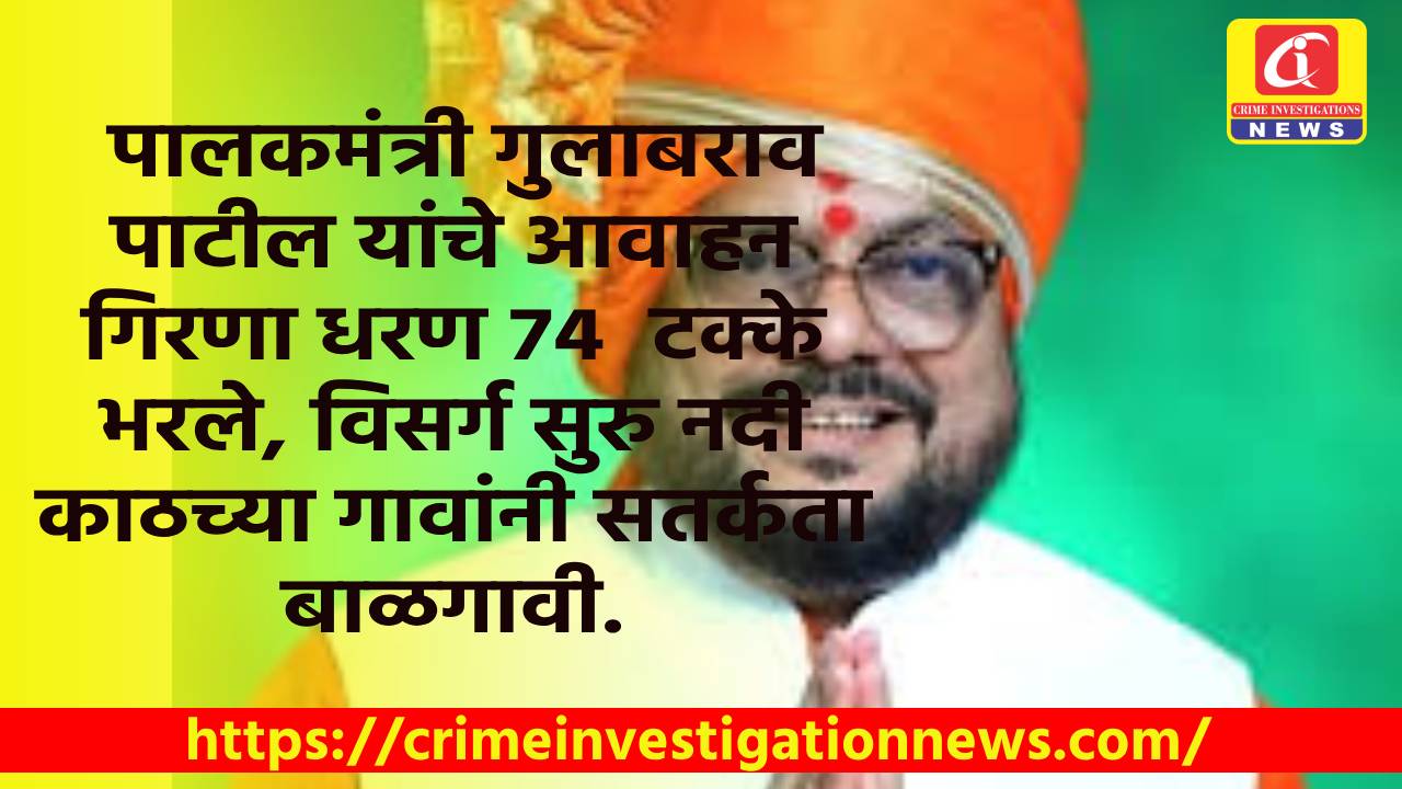 पालकमंत्री गुलाबराव पाटील यांचे आवाहन गिरणा धरण 74  टक्के भरले, विसर्ग सुरु नदी काठच्या गावांनी सतर्कता बाळगावी.