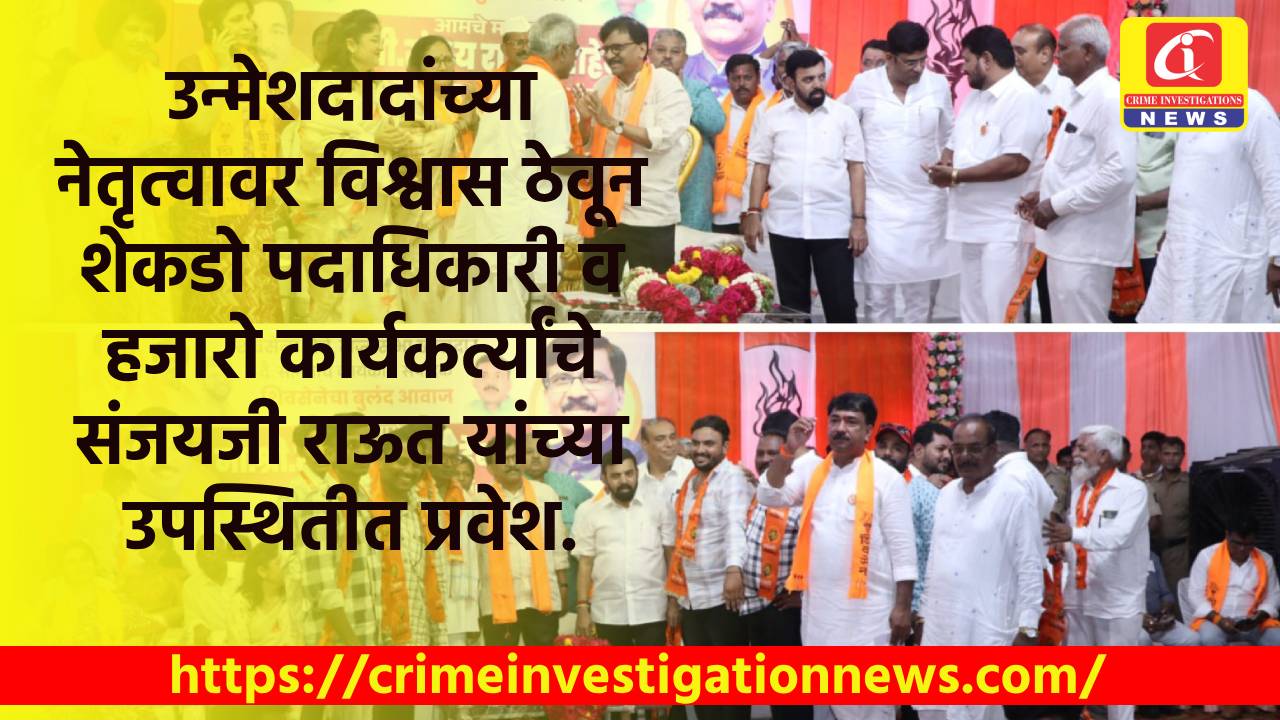उन्मेशदादांच्या नेतृत्वावर विश्वास ठेवून शेकडो पदाधिकारी व हजारो कार्यकर्त्यांचे संजयजी राऊत यांच्या उपस्थितीत प्रवेश.
