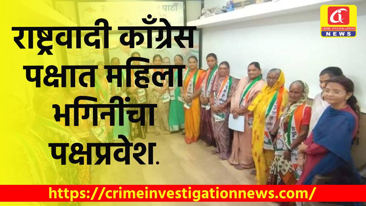राष्ट्रवादी काँग्रेस पक्षात महिला भगिनींचा पक्षप्रवेश.
