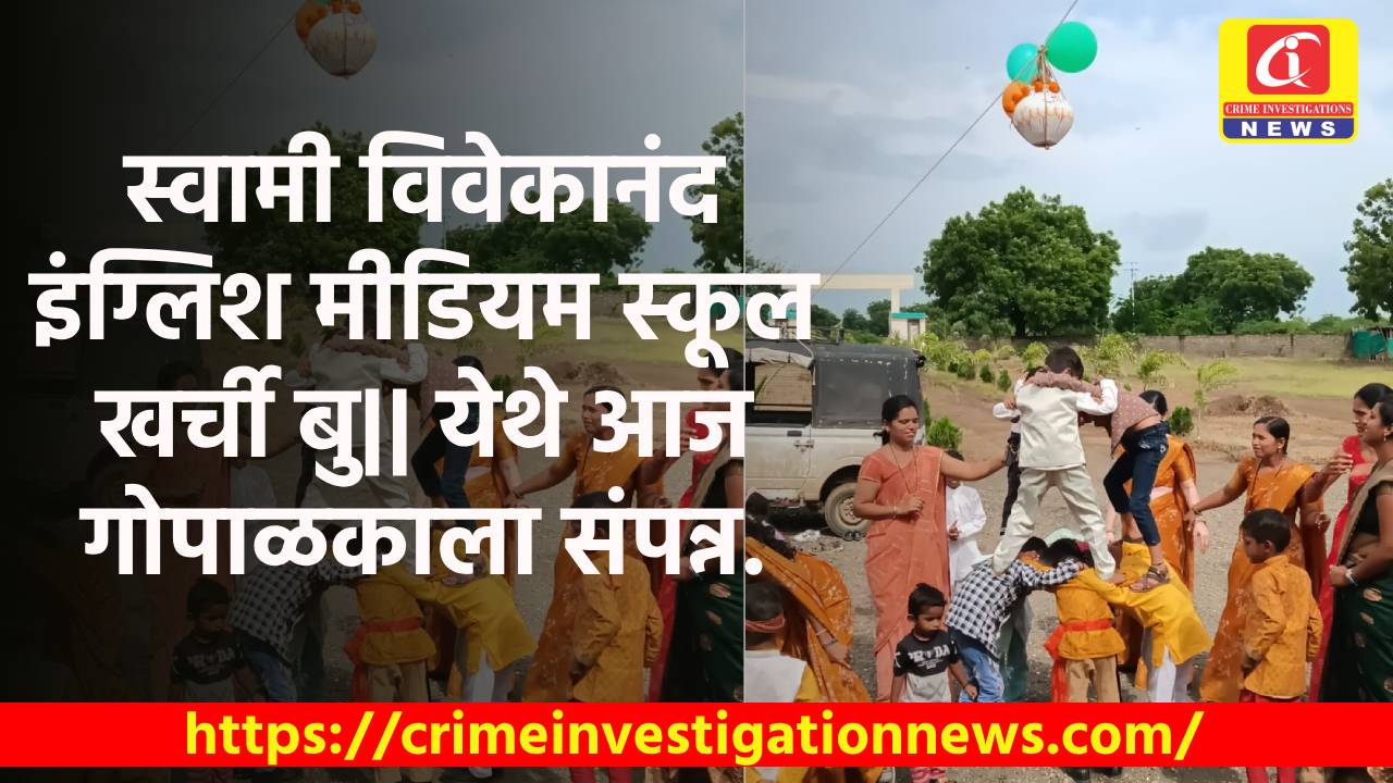 स्वामी विवेकानंद इंग्लिश मीडियम स्कूल खर्ची बु|| येथे आज गोपाळकाला संपन्न.