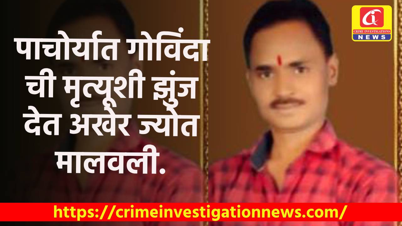 पाचोर्यात गोविंदा ची मृत्यूशी झुंज देत अखेर ज्योत मालवली.