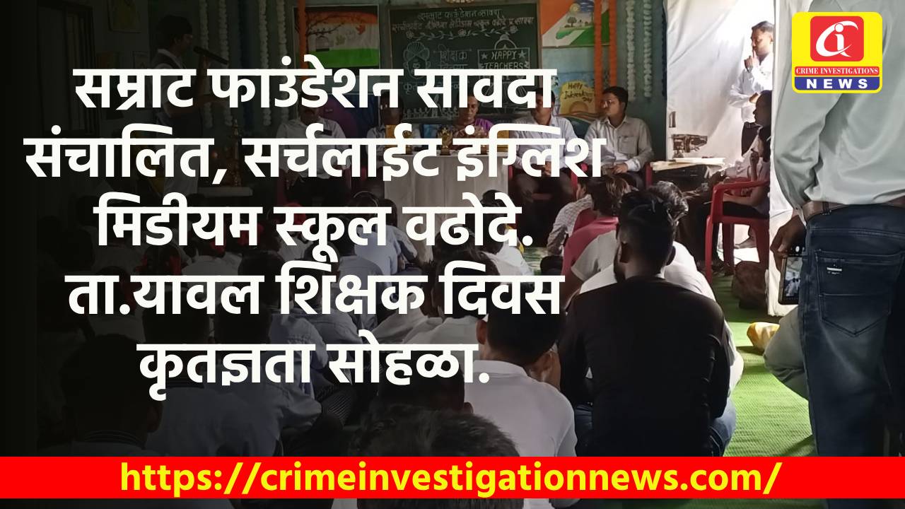 सम्राट फाउंडेशन सावदा संचालित, सर्चलाईट इंग्लिश मिडीयम स्कूल वढोदे. ता.यावल शिक्षक दिवस कृतज्ञता सोहळा.