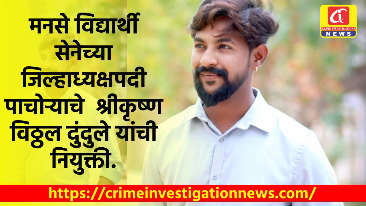 मनसे विद्यार्थी सेनेच्या जिल्हाध्यक्षपदी पाचोऱ्याचे  श्रीकृष्ण विठ्ठल दुंदुले यांची नियुक्ती.