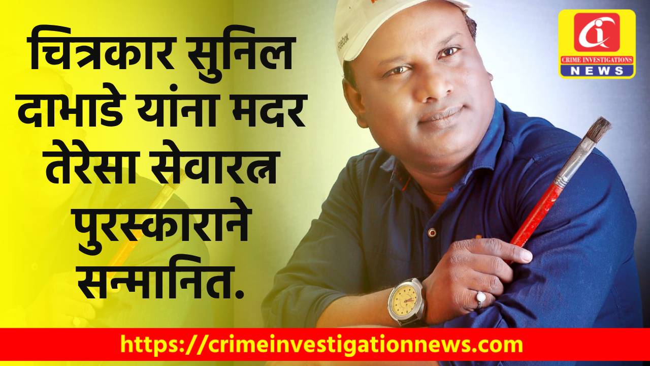 चित्रकार सुनिल दाभाडे यांना मदर तेरेसा सेवारत्न पुरस्काराने सन्मानित.