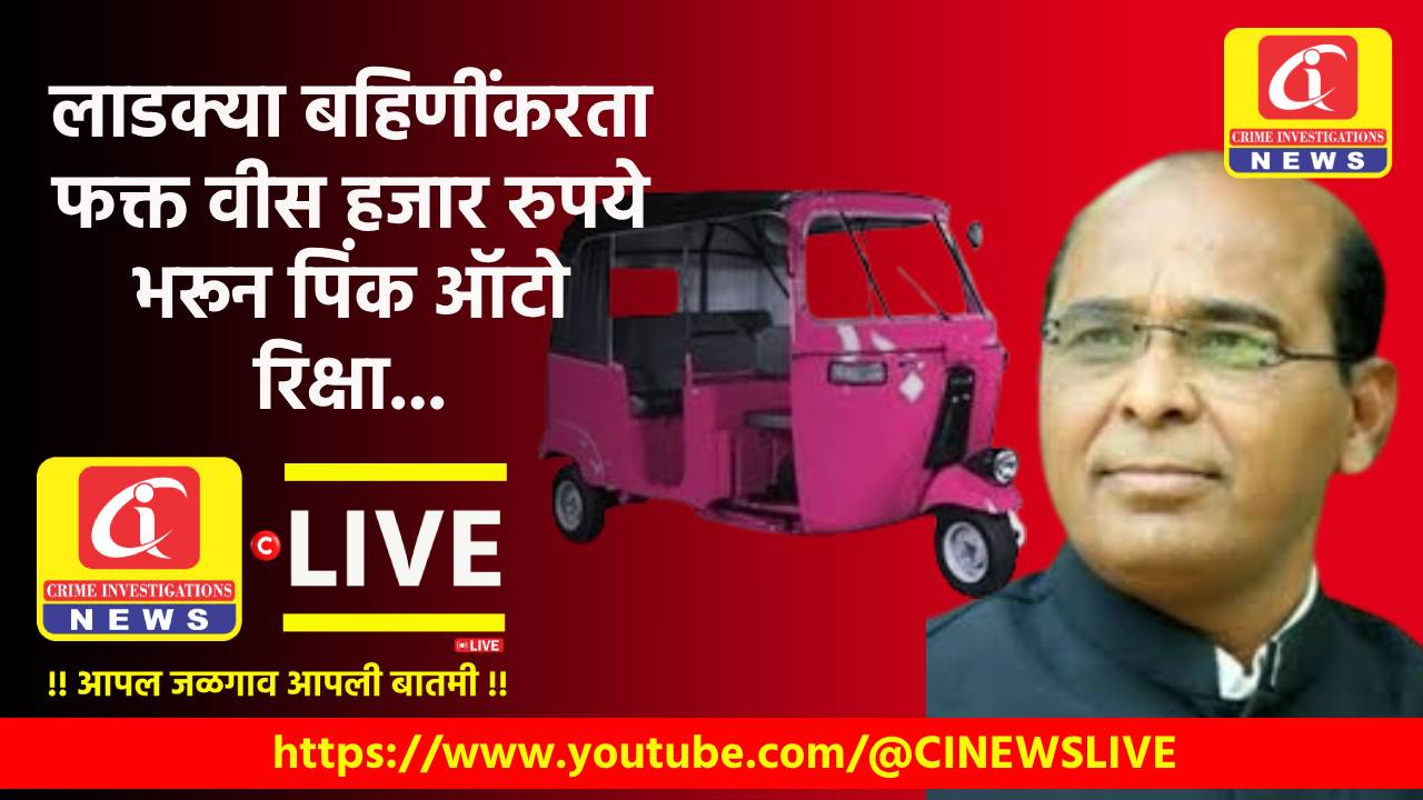 लाडक्या बहिणींकरता  फक्त वीस हजार रुपये भरून पिंक ऑटो रिक्षा.