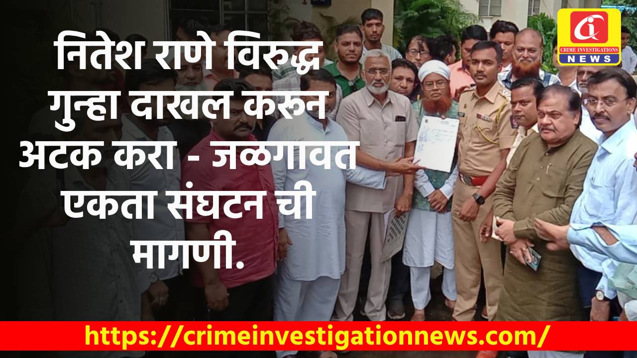 नितेश राणे विरुद्ध गुन्हा दाखल करून अटक करा – जळगावत एकता संघटन ची मागणी.