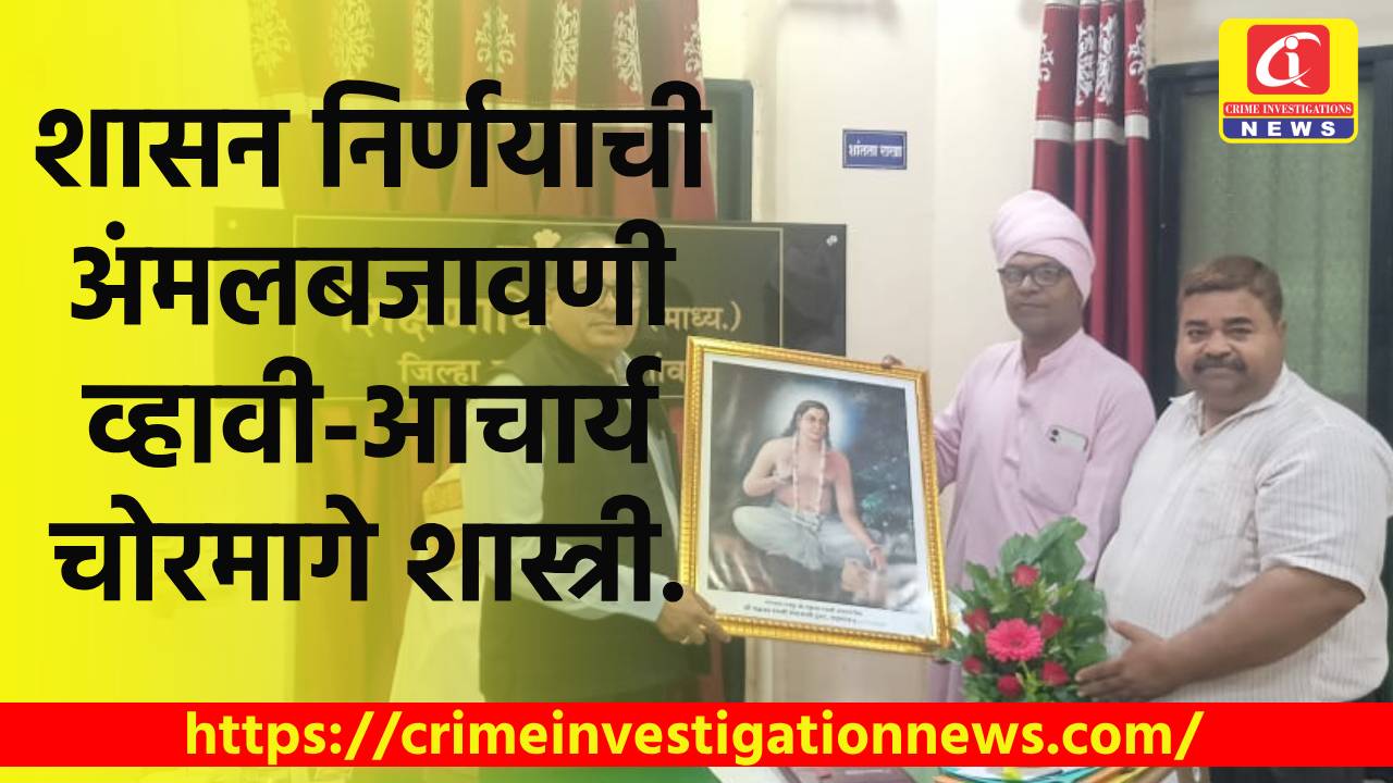 शासन निर्णयाची अंमलबजावणी व्हावी-आचार्य चोरमागे शास्त्री.