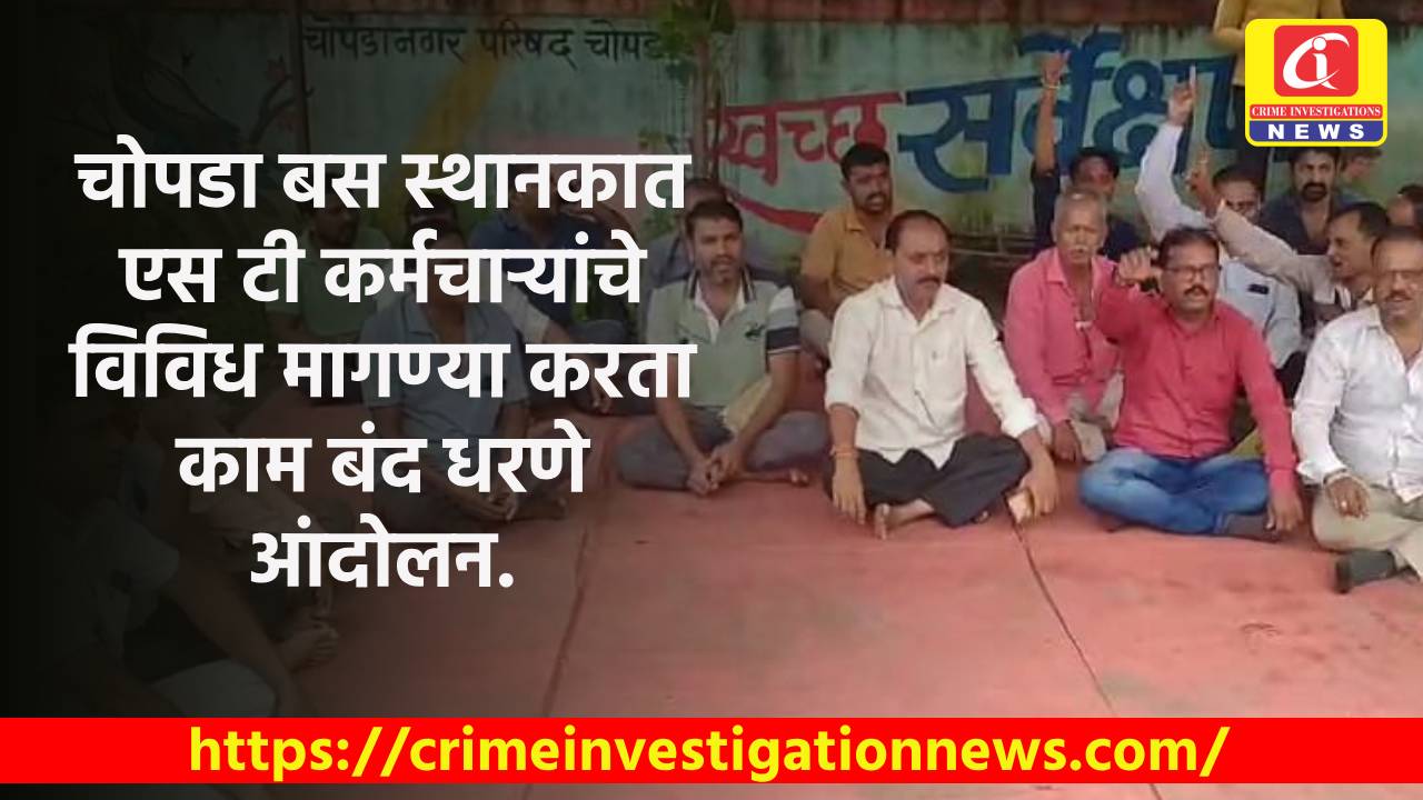चोपडा बस स्थानकात एस टी कर्मचाऱ्यांचे विविध मागण्या करता काम बंद धरणे आंदोलन.