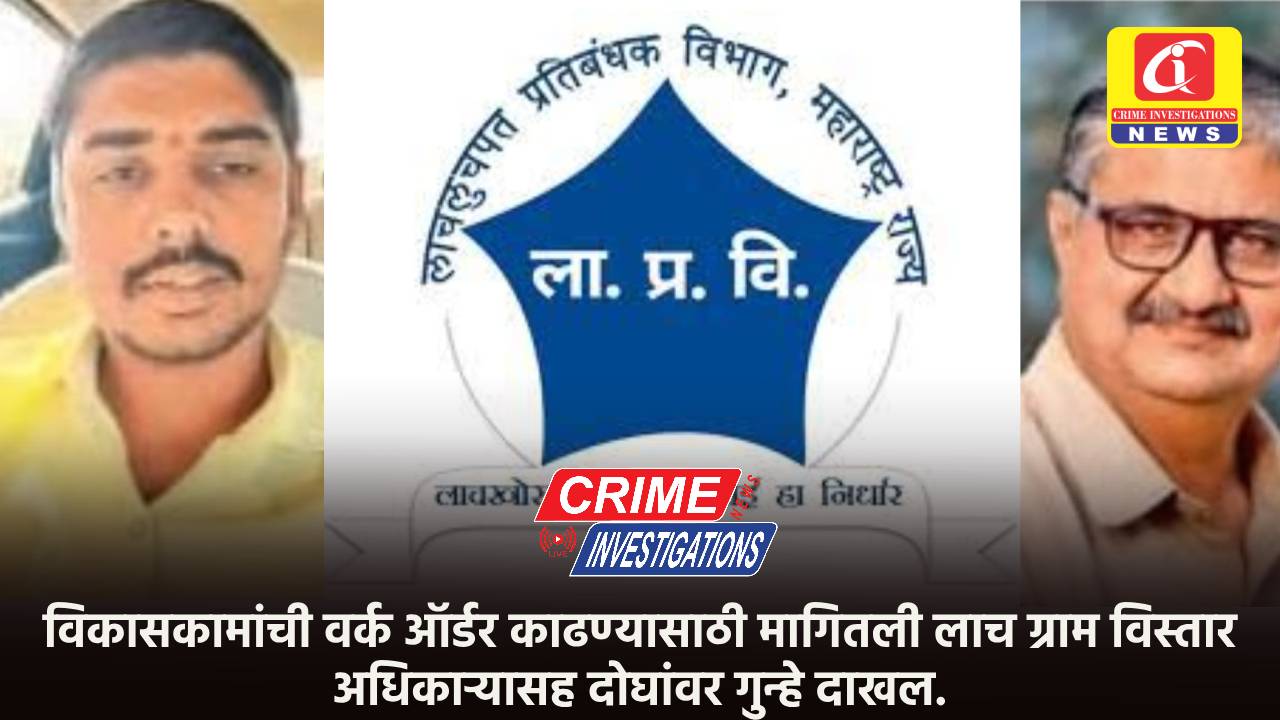 विकासकामांची वर्क ऑर्डर काढण्यासाठी मागितली लाच ग्राम विस्तार अधिकार्‍यासह दोघांवर गुन्हे दाखल.