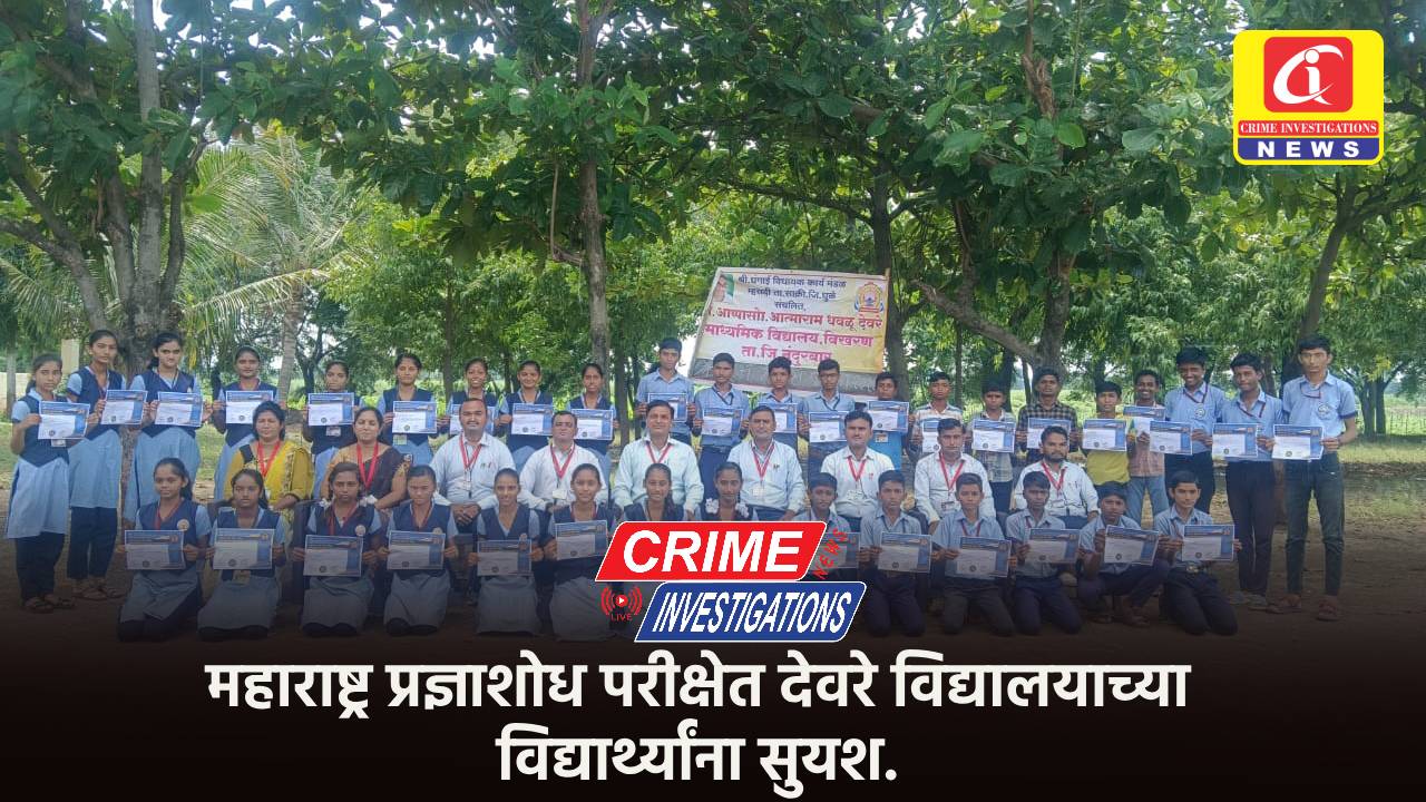महाराष्ट्र प्रज्ञाशोध परीक्षेत देवरे विद्यालयाच्या विद्यार्थ्यांना सुयश.