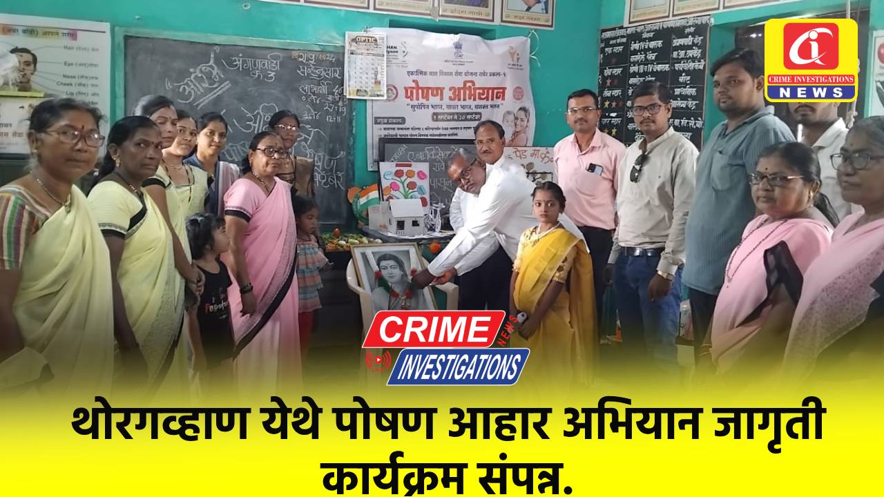 थोरगव्हाण येथे पोषण आहार अभियान जागृती कार्यक्रम संपन्न.