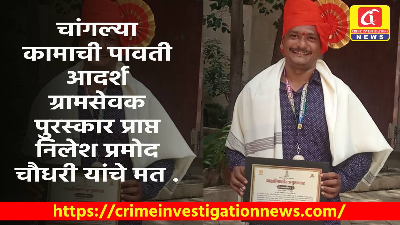 चांगल्या कामाची पावती आदर्श ग्रामसेवक पुरस्कार प्राप्त निलेश प्रमोद चौधरी यांचे मत .