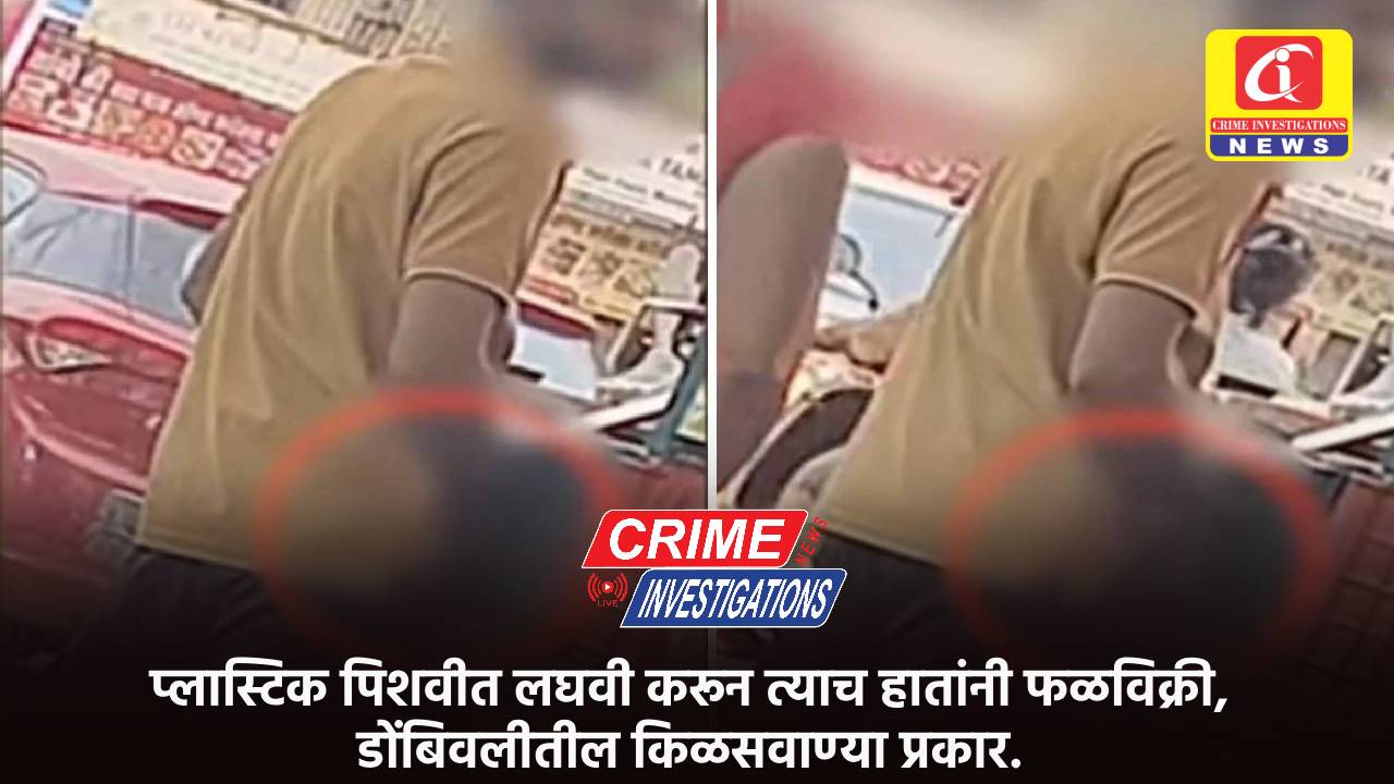 प्लास्टिक पिशवीत लघवी करून त्याच हातांनी फळविक्री.. डोंबिवलीतील किळसवाण्या प्रकार.