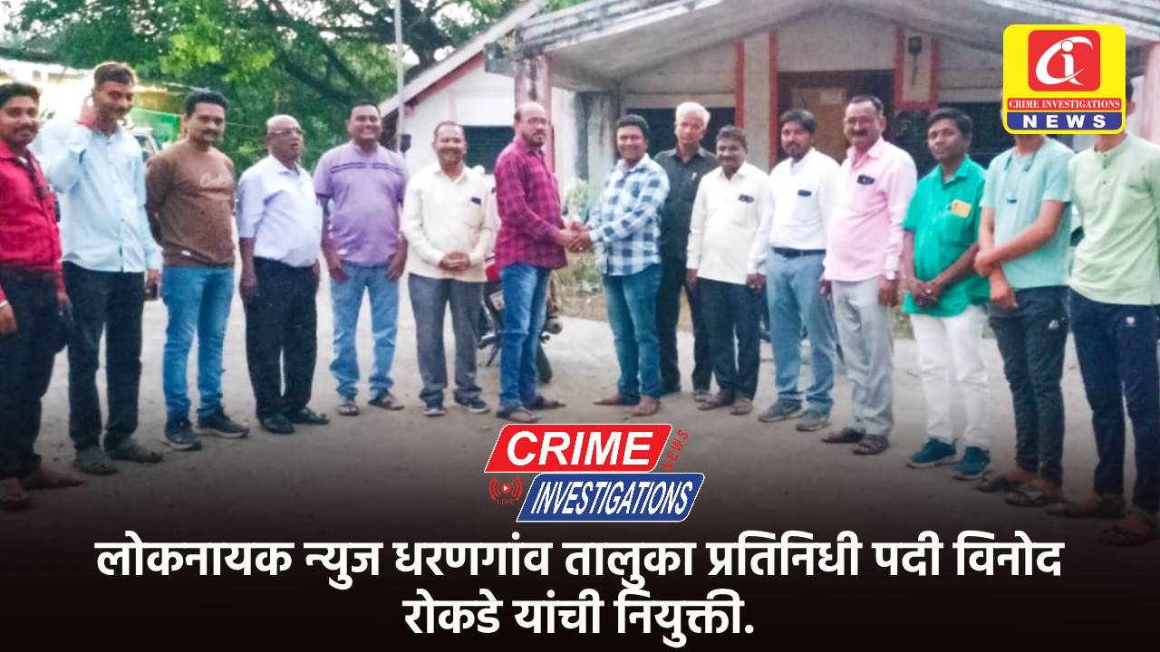 लोकनायक न्युज धरणगांव तालुका प्रतिनिधी पदी विनोद रोकडे यांची नियुक्ती.