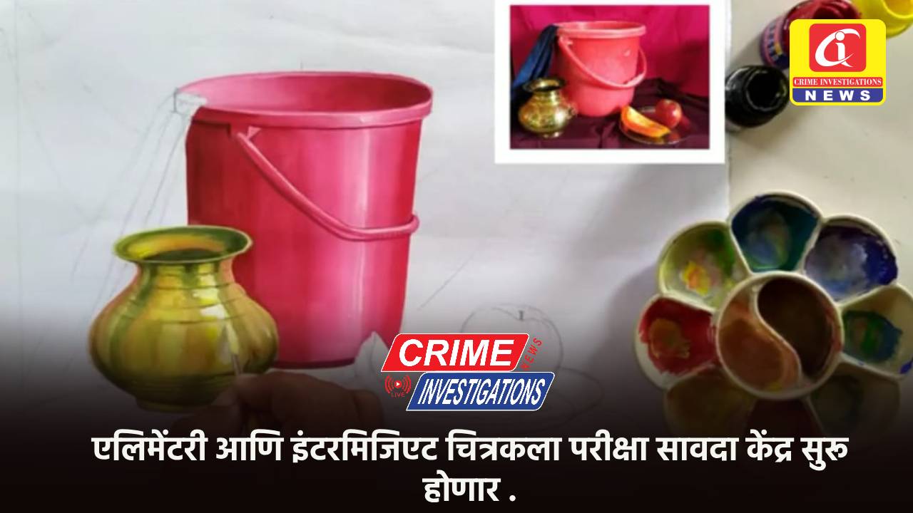 एलिमेंटरी आणि इंटरमिजिएट चित्रकला परीक्षा सावदा केंद्र सुरू होणार .