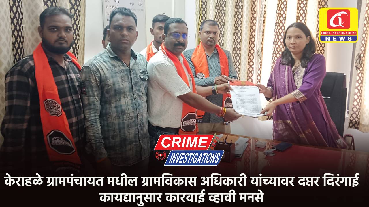 केराहळे ग्रामपंचायत मधील ग्रामविकास अधिकारी यांच्यावर दप्तर दिरंगाई कायद्यानुसार कारवाई व्हावी मनसे