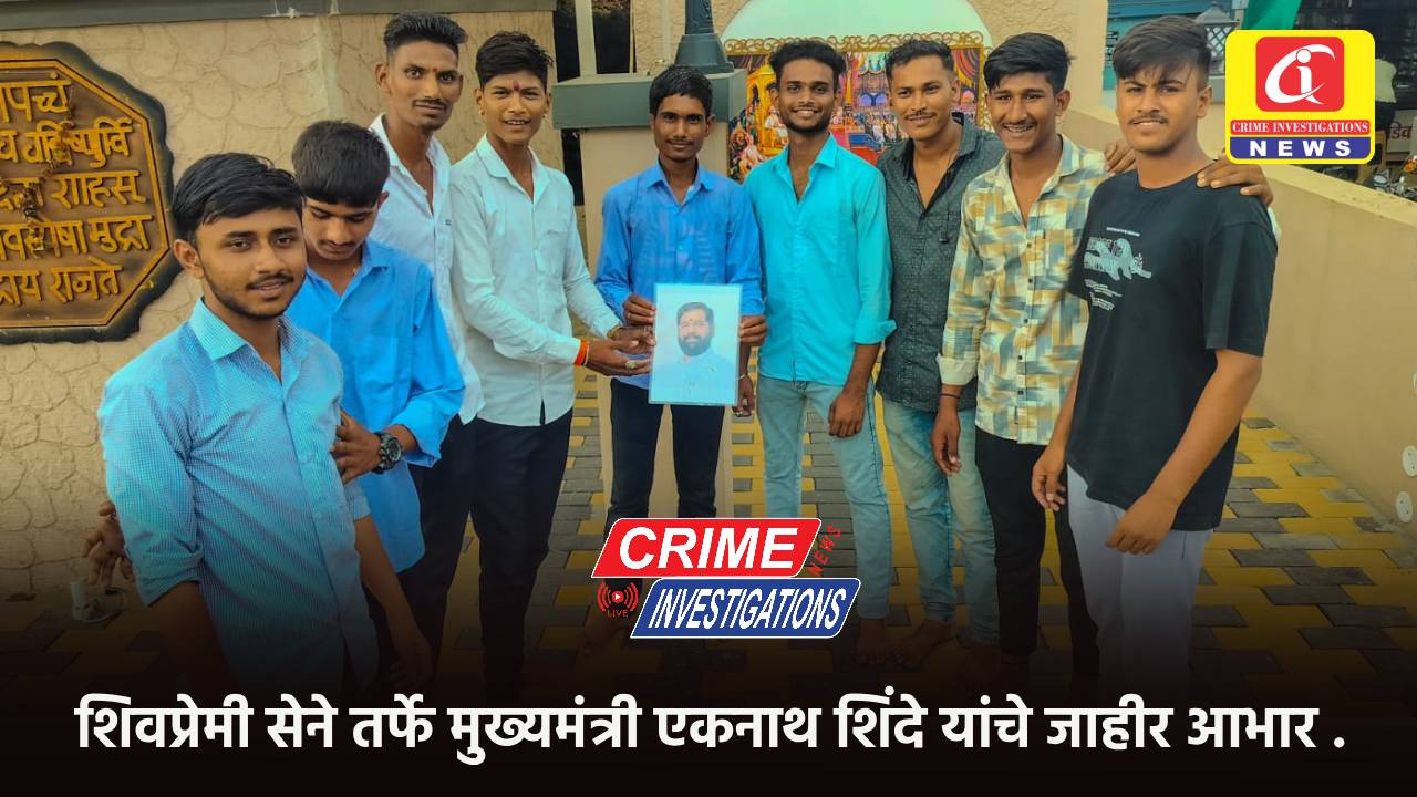 शिव‌प्रेमी सेने तर्फे मुख्यमंत्री एकनाथ शिंदे यांचे जाहीर आभार .