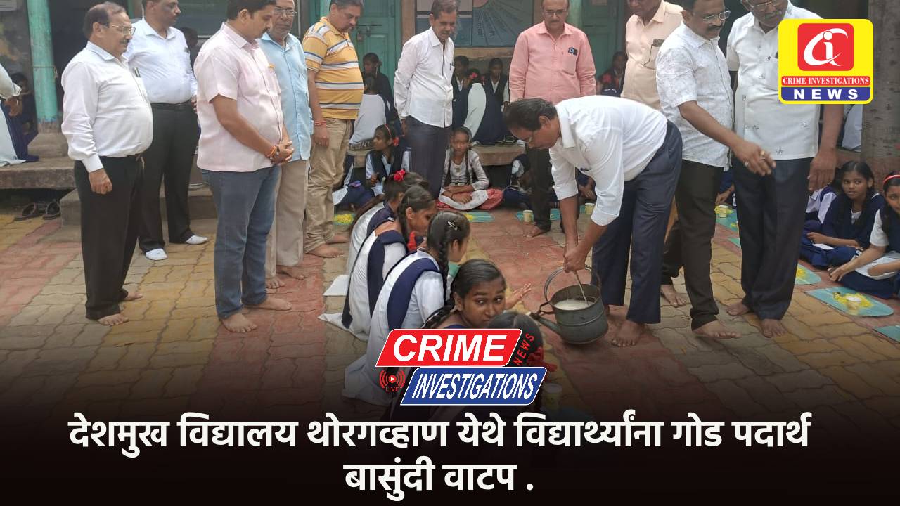 देशमुख विद्यालय थोरगव्हाण येथे विद्यार्थ्यांना गोड पदार्थ बासुंदी वाटप .