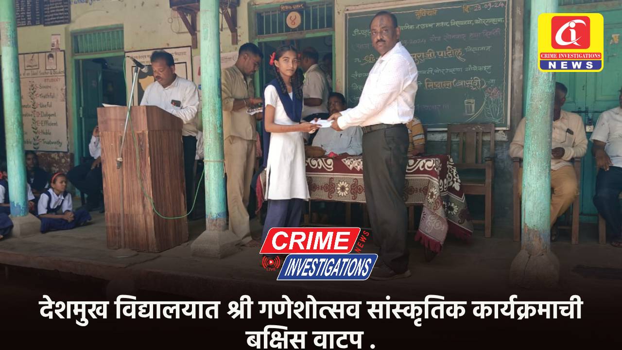 देशमुख विद्यालयात श्री गणेशोत्सव सांस्कृतिक कार्यक्रमाची बक्षिस वाटप .