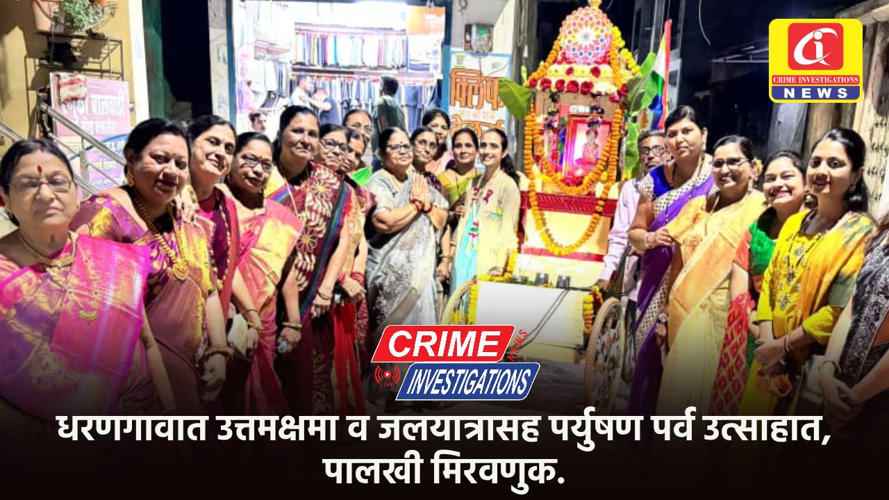 धरणगावात उत्तमक्षमा व जलयात्रासह पर्युषण पर्व उत्साहात, पालखी मिरवणुक.