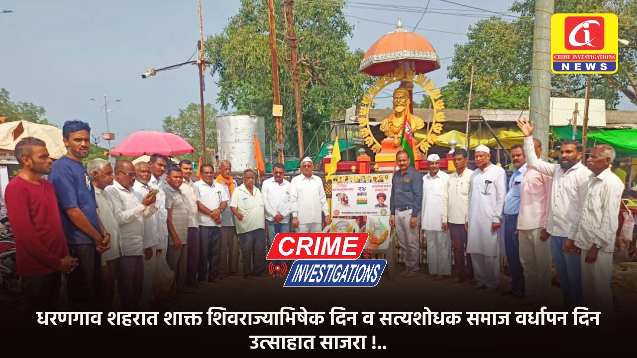 धरणगाव शहरात शाक्त शिवराज्याभिषेक दिन व सत्यशोधक समाज वर्धापन दिन उत्साहात साजरा !..