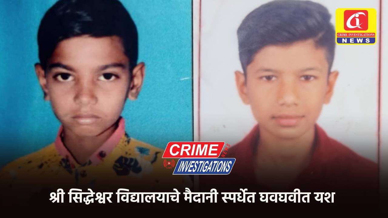 श्री सिद्धेश्वर विद्यालयाचे मैदानी स्पर्धेत घवघवीत यश