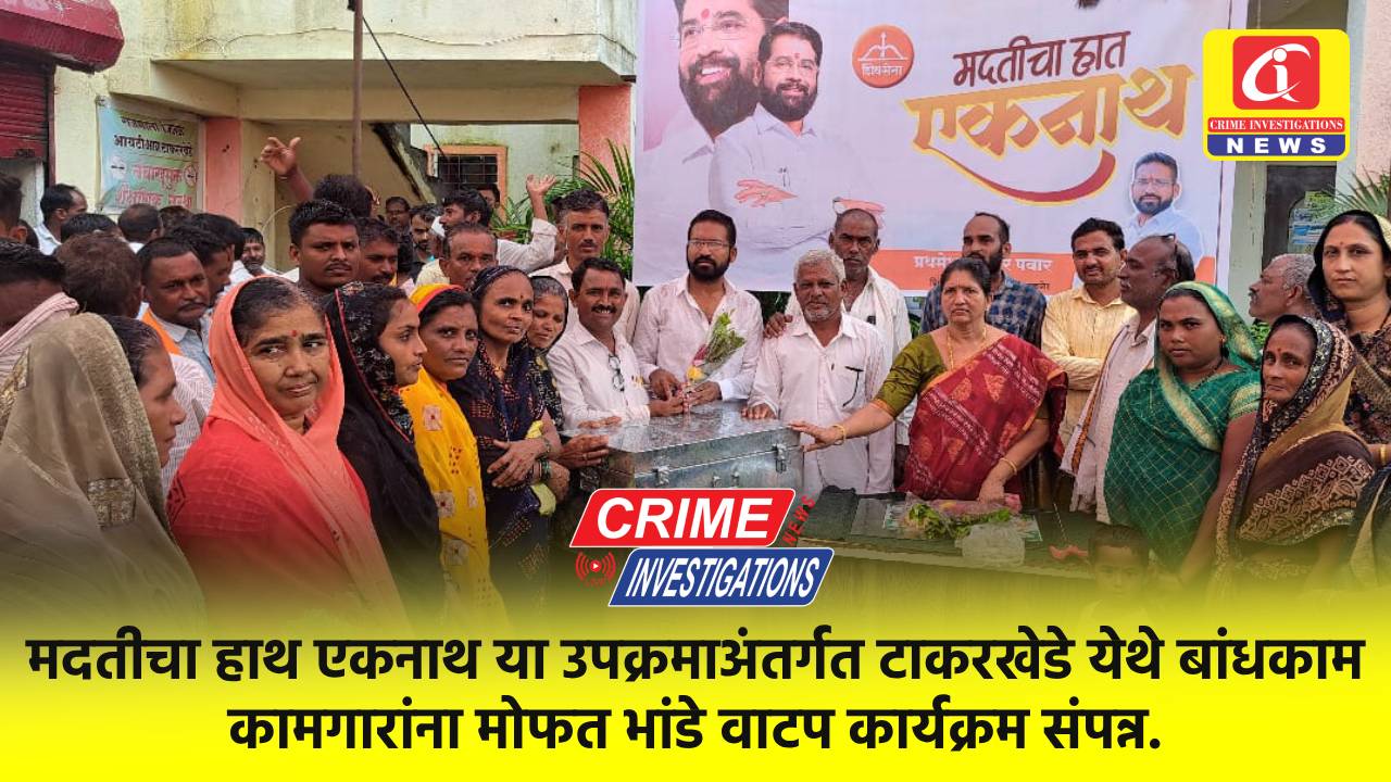 मदतीचा हाथ एकनाथ या उपक्रमाअंतर्गत टाकरखेडे येथे बांधकाम कामगारांना मोफत भांडे वाटप कार्यक्रम संपन्न.