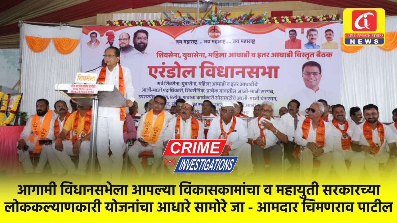 आगामी विधानसभेला आपल्या विकासकामांचा व महायुती सरकारच्या लोककल्याणकारी योजनांचा आधारे सामोरे जा – आमदार चिमणराव पाटील