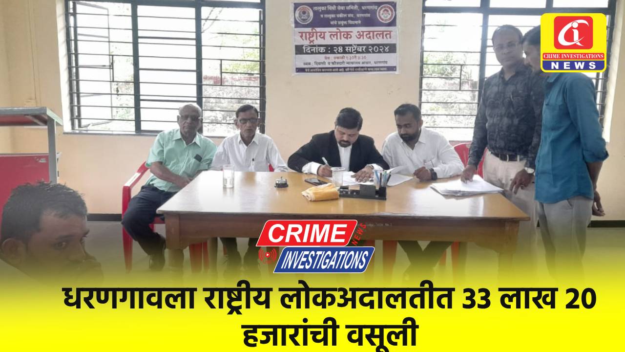 धरणगावला राष्ट्रीय लोकअदालतीत 33 लाख 20 हजारांची वसूली