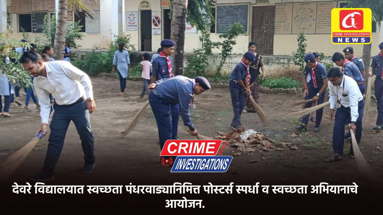 देवरे विद्यालयात स्वच्छता पंधरवाड्यानिमित्त पोस्टर्स स्पर्धा व स्वच्छता अभियानाचे आयोजन.
