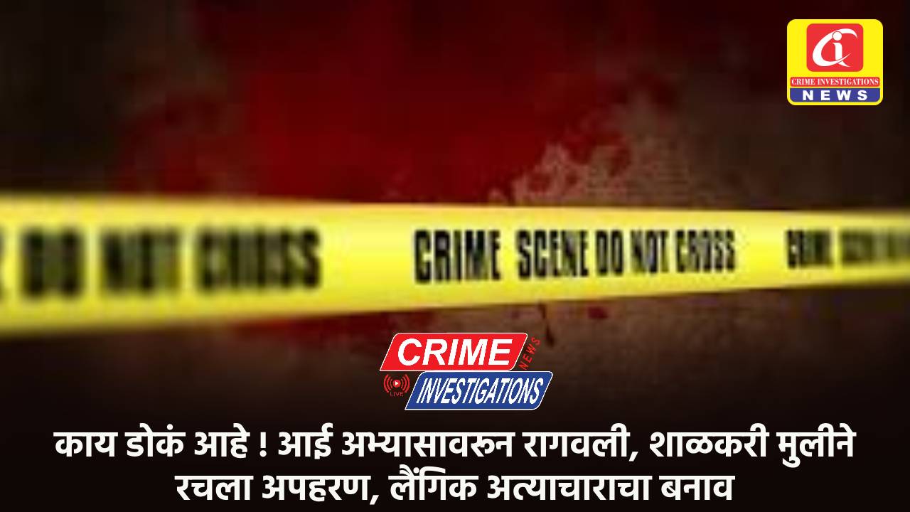 काय डोकं आहे ! आई अभ्यासावरून रागवली, शाळकरी मुलीने रचला अपहरण, लैंगिक अत्याचाराचा बनाव