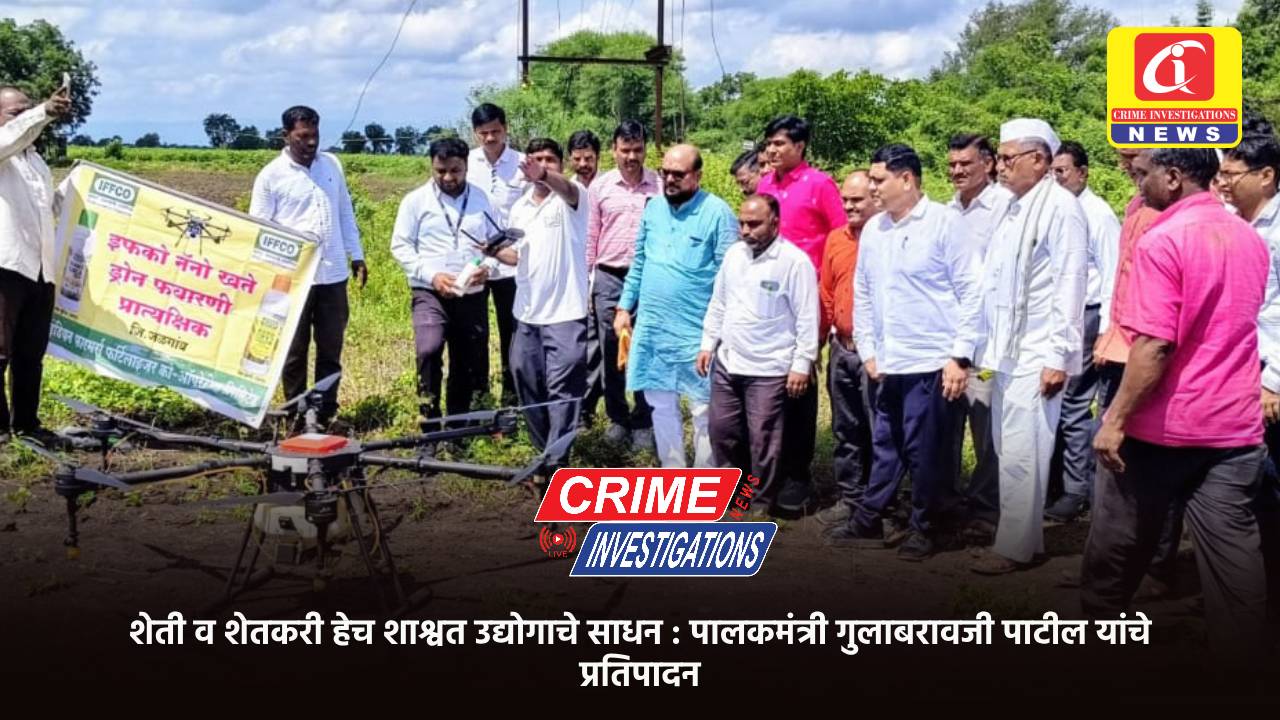 शेती व शेतकरी हेच शाश्वत उद्योगाचे साधन : पालकमंत्री गुलाबरावजी पाटील यांचे प्रतिपादन