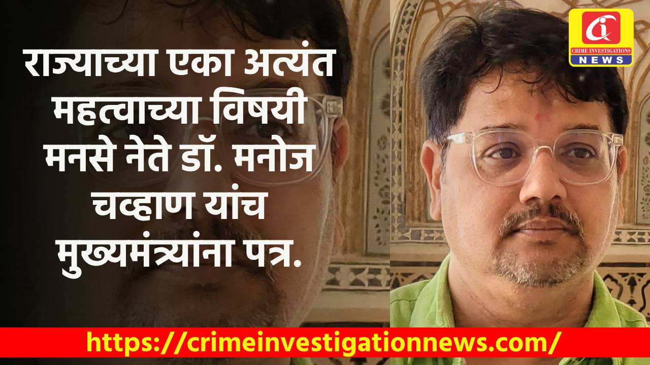 राज्याच्या एका अत्यंत महत्वाच्या विषयी मनसे नेते डॉ. मनोज चव्हाण यांच मुख्यमंत्र्यांना पत्र.