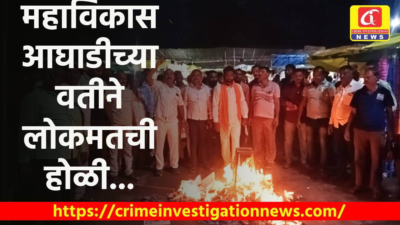 महाविकास आघाडीच्या वतीने लोकमतची होळी.