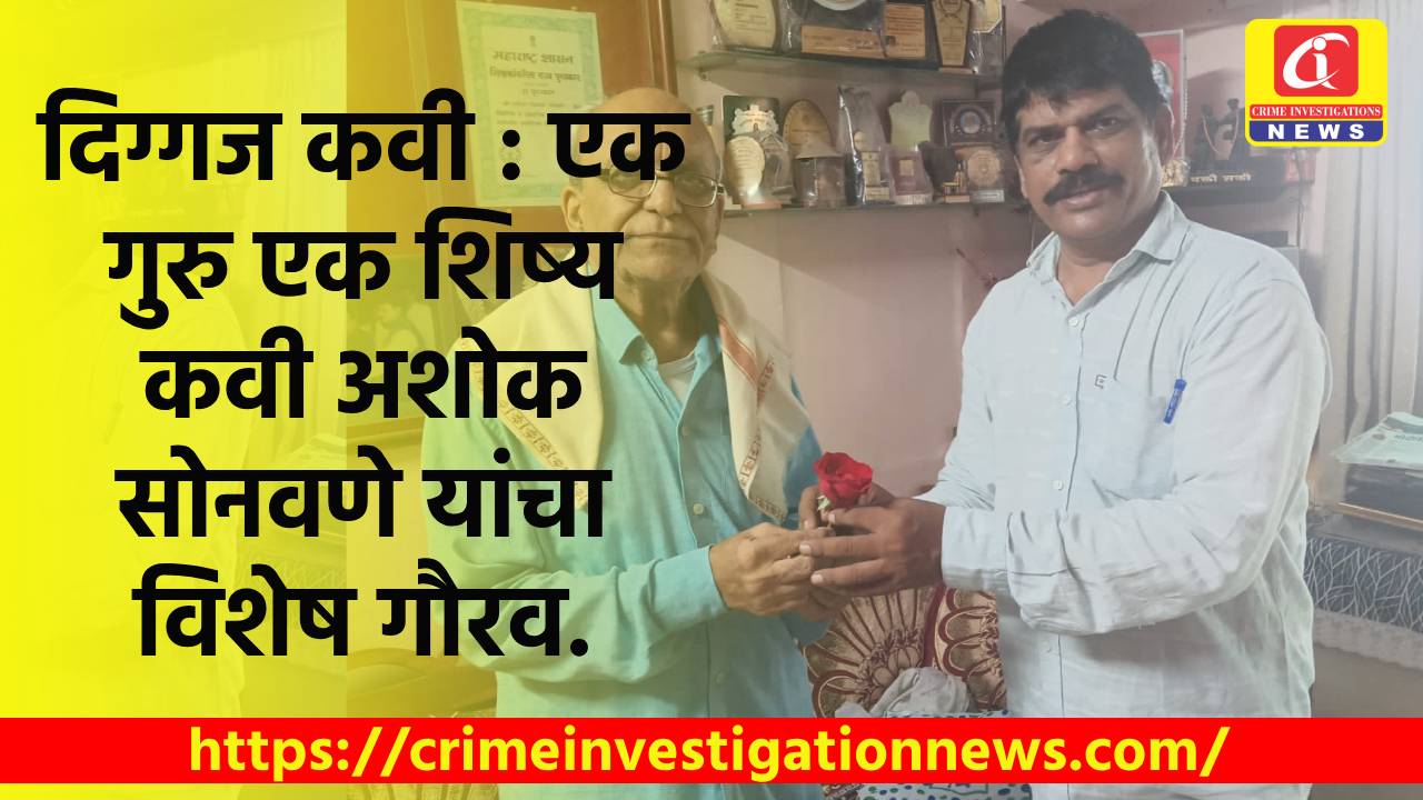 दिग्गज कवी : एक गुरु एक शिष्य कवी अशोक सोनवणे यांचा विशेष गौरव.