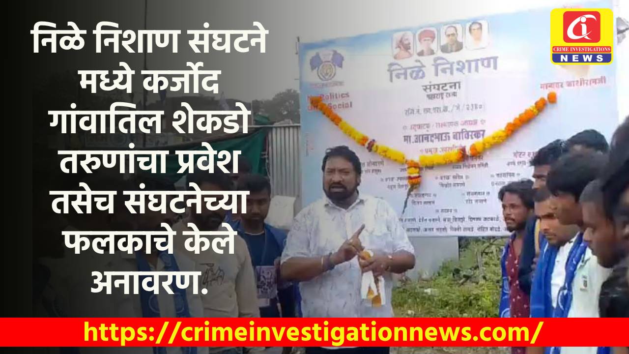 निळे निशाण संघटने मध्ये कर्जोद गांवातिल शेकडो तरुणांचा प्रवेश तसेच संघटनेच्या फलकाचे केले अनावरण.