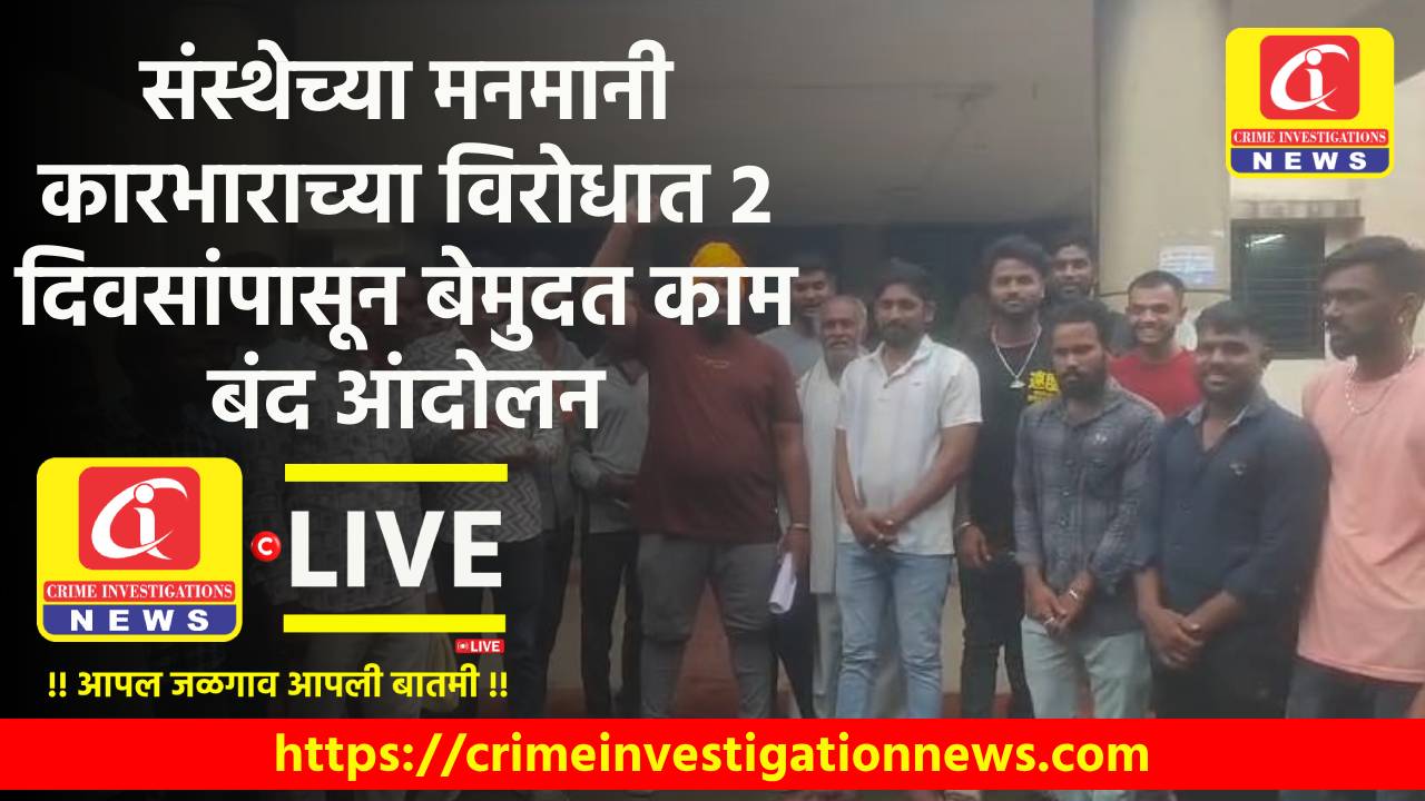 संस्थेच्या मनमानी कारभाराच्या विरोधात 2 दिवसांपासून बेमुदत काम बंद आंदोलन.