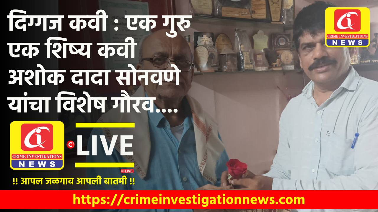 दिग्गज कवी : एक गुरु एक शिष्य कवी अशोक दादा सोनवणे यांचा विशेष गौरव….