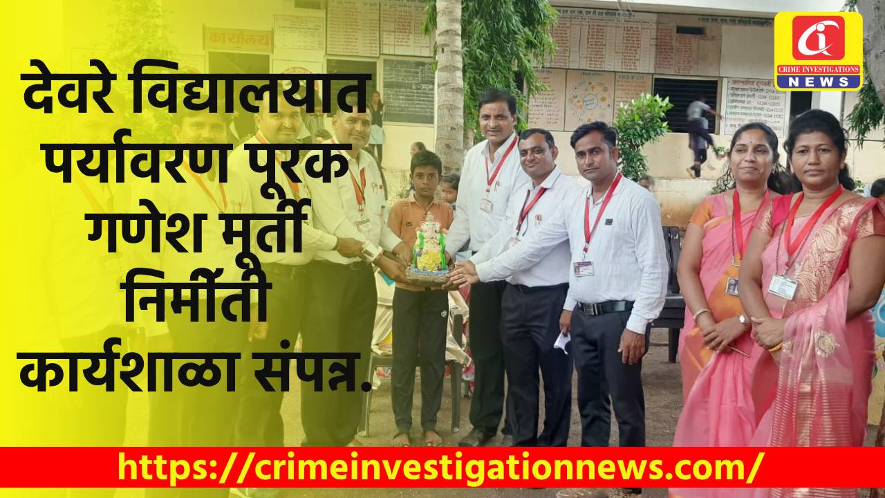 देवरे विद्यालयात पर्यावरण पूरक गणेश मूर्ती निमीॅती कार्यशाळा संपन्न.